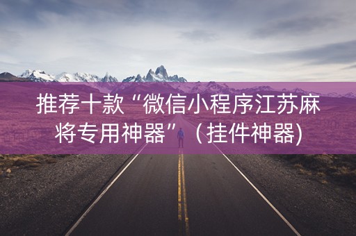 推荐十款“微信小程序江苏麻将专用神器”（挂件神器)