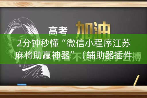 2分钟秒懂“微信小程序江苏麻将助赢神器”（辅助器插件)