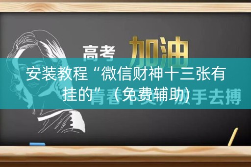 安装教程“微信财神十三张有挂的”（免费辅助)