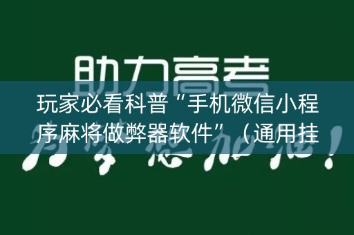 玩家必看科普“手机微信小程序麻将做弊器软件”（通用挂软件多少钱)