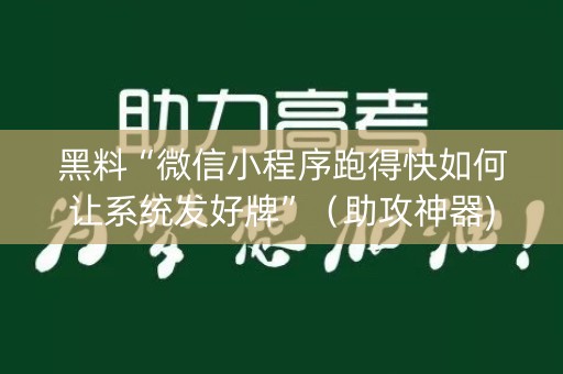 黑料“微信小程序跑得快如何让系统发好牌”（助攻神器)