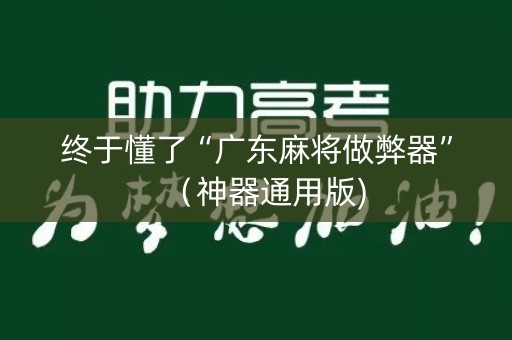 终于懂了“广东麻将做弊器”（神器通用版)