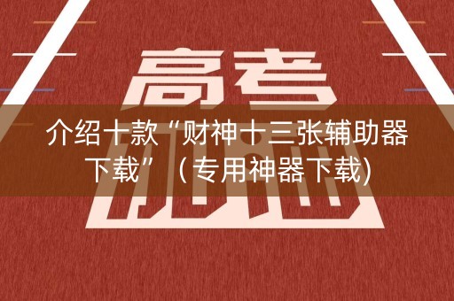 介绍十款“财神十三张辅助器下载”（专用神器下载)