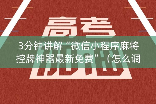3分钟讲解“微信小程序麻将控牌神器最新免费”（怎么调胜率)