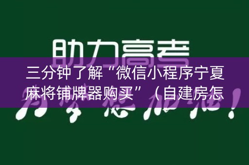 三分钟了解“微信小程序宁夏麻将铺牌器购买”（自建房怎么拿好牌)