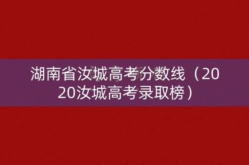 湖南省汝城高考分数线（2020汝城高考录取榜）