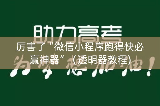 厉害了“微信小程序跑得快必赢神器”（透明器教程)
