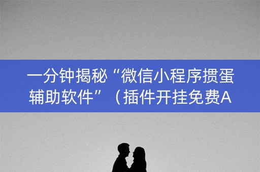 一分钟揭秘“微信小程序掼蛋辅助软件”（插件开挂免费AI)