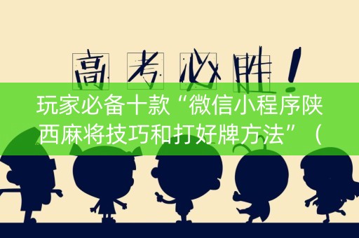 玩家必备十款“微信小程序陕西麻将技巧和打好牌方法”（通用挂软件多少钱)