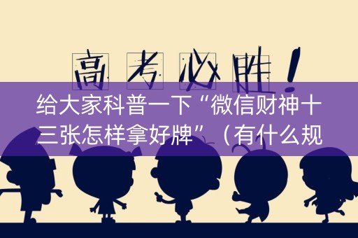 给大家科普一下“微信财神十三张怎样拿好牌”（有什么规律)