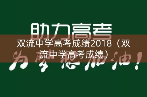 双流中学高考成绩2018（双流中学高考成绩）