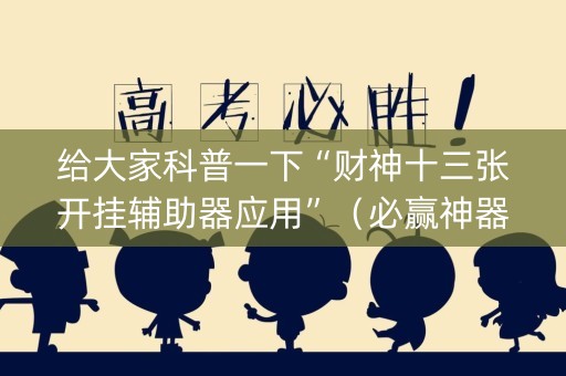给大家科普一下“财神十三张开挂辅助器应用”（必赢神器)