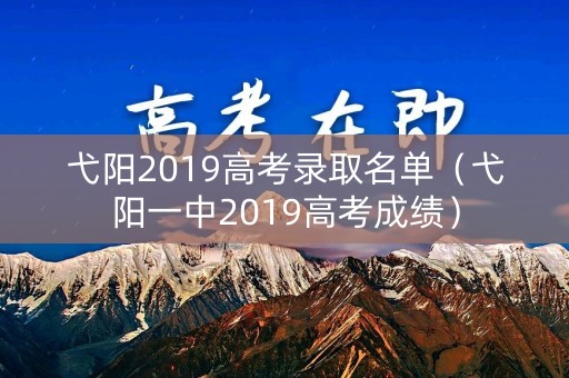 弋阳2019高考录取名单（弋阳一中2019高考成绩）