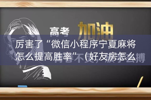 厉害了“微信小程序宁夏麻将怎么提高胜率”（好友房怎么才能赢)