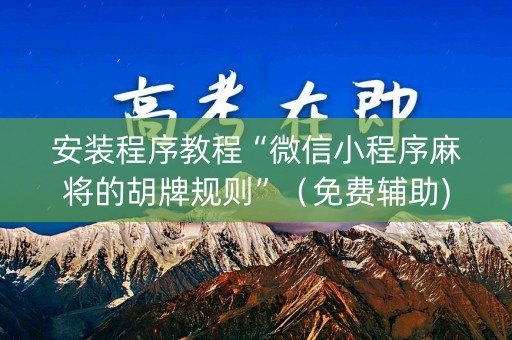 安装程序教程“微信小程序麻将的胡牌规则”（免费辅助)