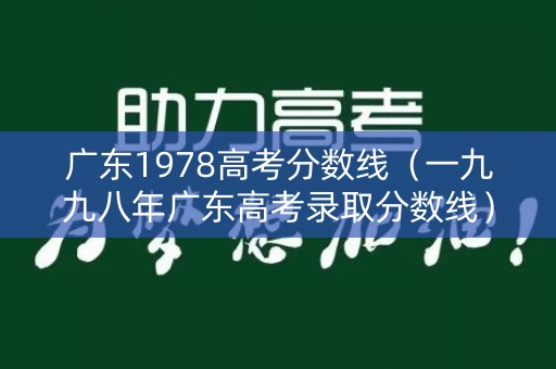 广东1978高考分数线（一九九八年广东高考录取分数线）