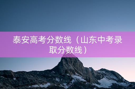 泰安高考分数线（山东中考录取分数线）
