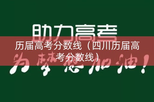 历届高考分数线（四川历届高考分数线）