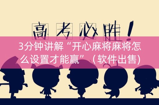3分钟讲解“开心麻将麻将怎么设置才能赢”（软件出售)