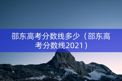 邵东高考分数线多少（邵东高考分数线2021）