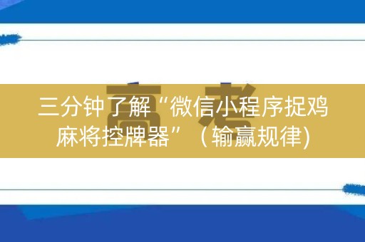 三分钟了解“微信小程序捉鸡麻将控牌器”（输赢规律)