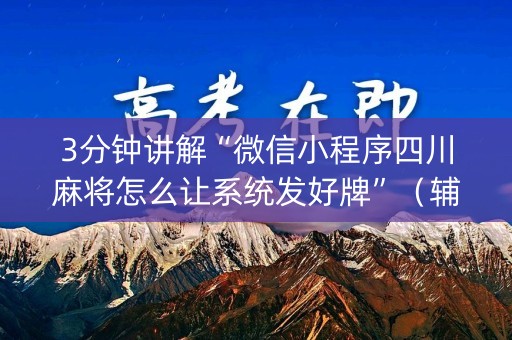3分钟讲解“微信小程序四川麻将怎么让系统发好牌”（辅助器插件)
