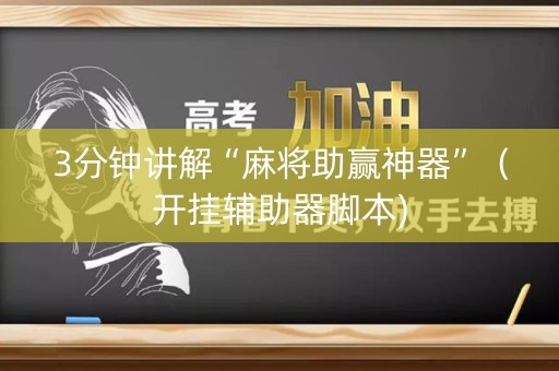 3分钟讲解“麻将助赢神器”（开挂辅助器脚本)