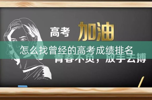 怎么找曾经的高考成绩排名