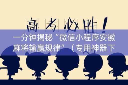 一分钟揭秘“微信小程序安徽麻将输赢规律”（专用神器下载)