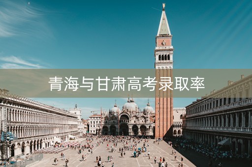 青海与甘肃高考录取率