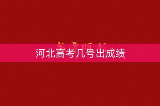 河北高考几号出成绩