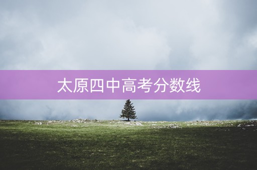 太原四中高考分数线