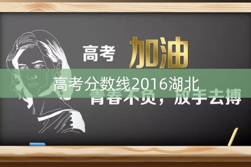 高考分数线2016湖北