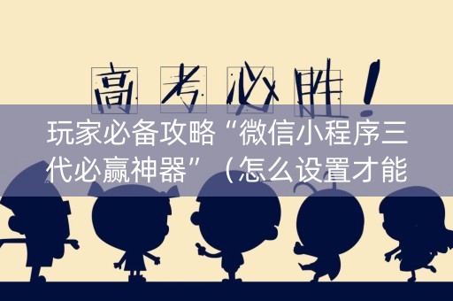 玩家必备攻略“微信小程序三代必赢神器”（怎么设置才能赢)