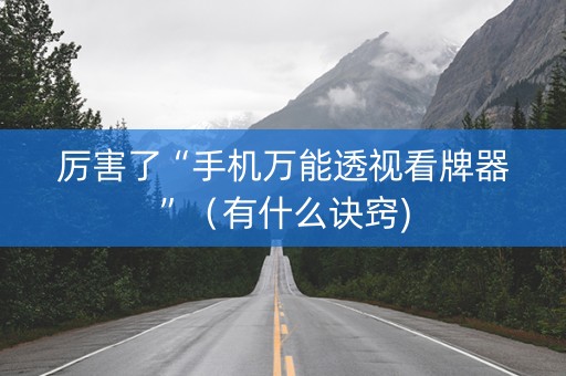 厉害了“手机万能透视看牌器”（有什么诀窍)