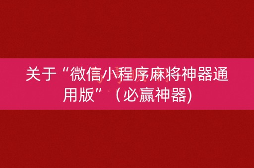 关于“微信小程序麻将神器通用版”（必赢神器)