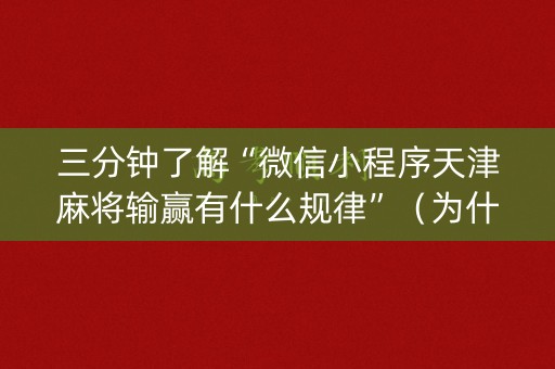 三分钟了解“微信小程序天津麻将输赢有什么规律”（为什么有人一直赢)