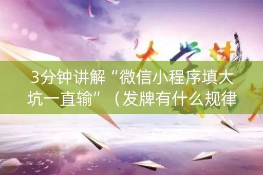 3分钟讲解“微信小程序填大坑一直输”（发牌有什么规律吗)