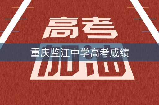 重庆监江中学高考成绩