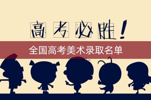 全国高考美术录取名单