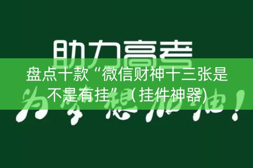 盘点十款“微信财神十三张是不是有挂”（挂件神器)