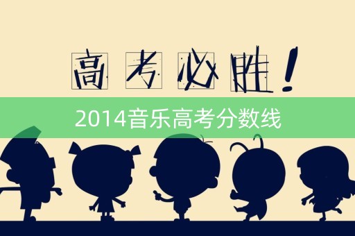 2014音乐高考分数线