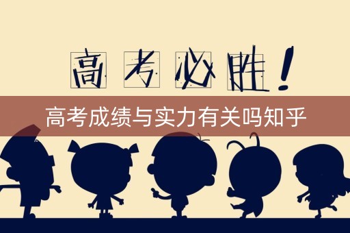 高考成绩与实力有关吗知乎