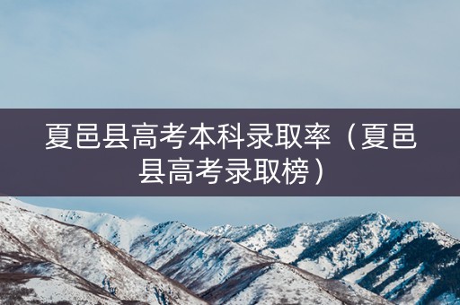 夏邑县高考本科录取率（夏邑县高考录取榜）