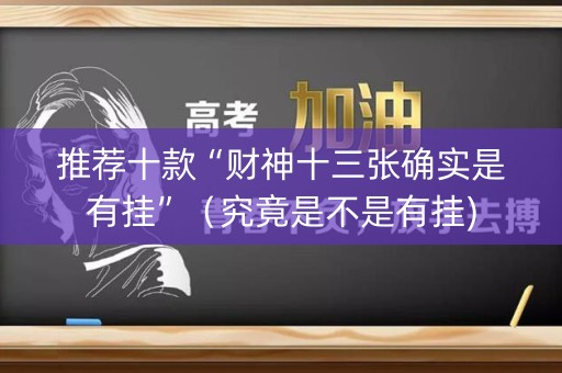 推荐十款“财神十三张确实是有挂”（究竟是不是有挂)