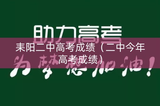 耒阳二中高考成绩（二中今年高考成绩）