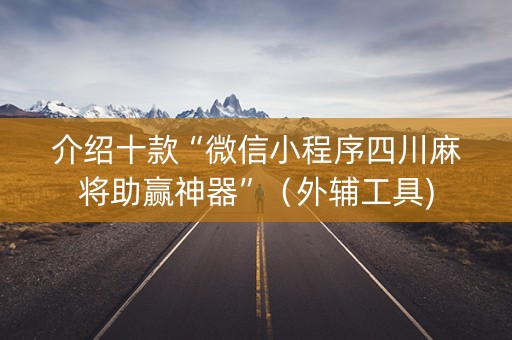 介绍十款“微信小程序四川麻将助赢神器”（外辅工具)