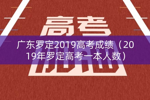 广东罗定2019高考成绩（2019年罗定高考一本人数）