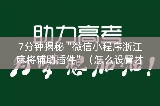 7分钟揭秘“微信小程序浙江麻将辅助插件”（怎么设置才能赢)