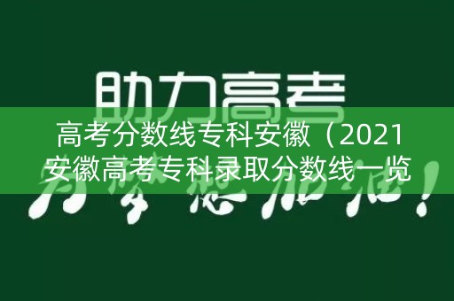 高考分数线专科安徽（2021安徽高考专科录取分数线一览表）